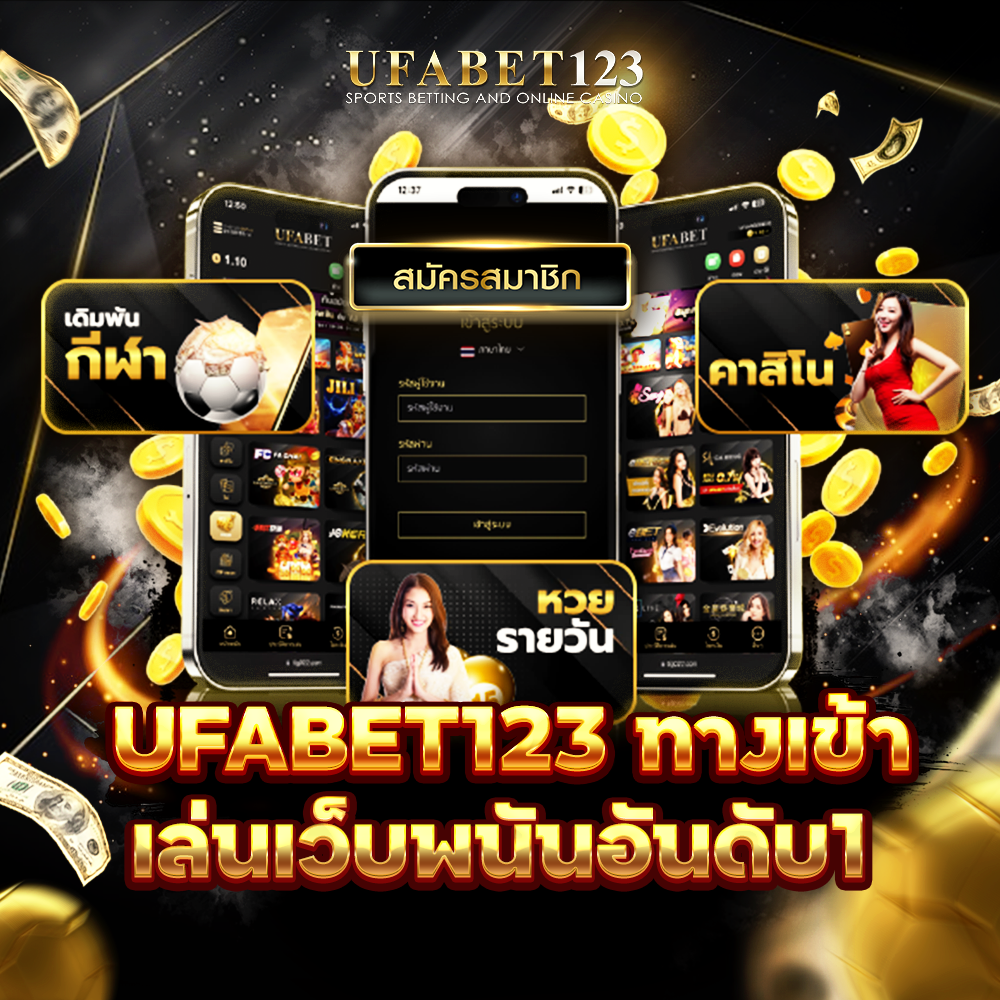 ufabet123 ทางเข้า
