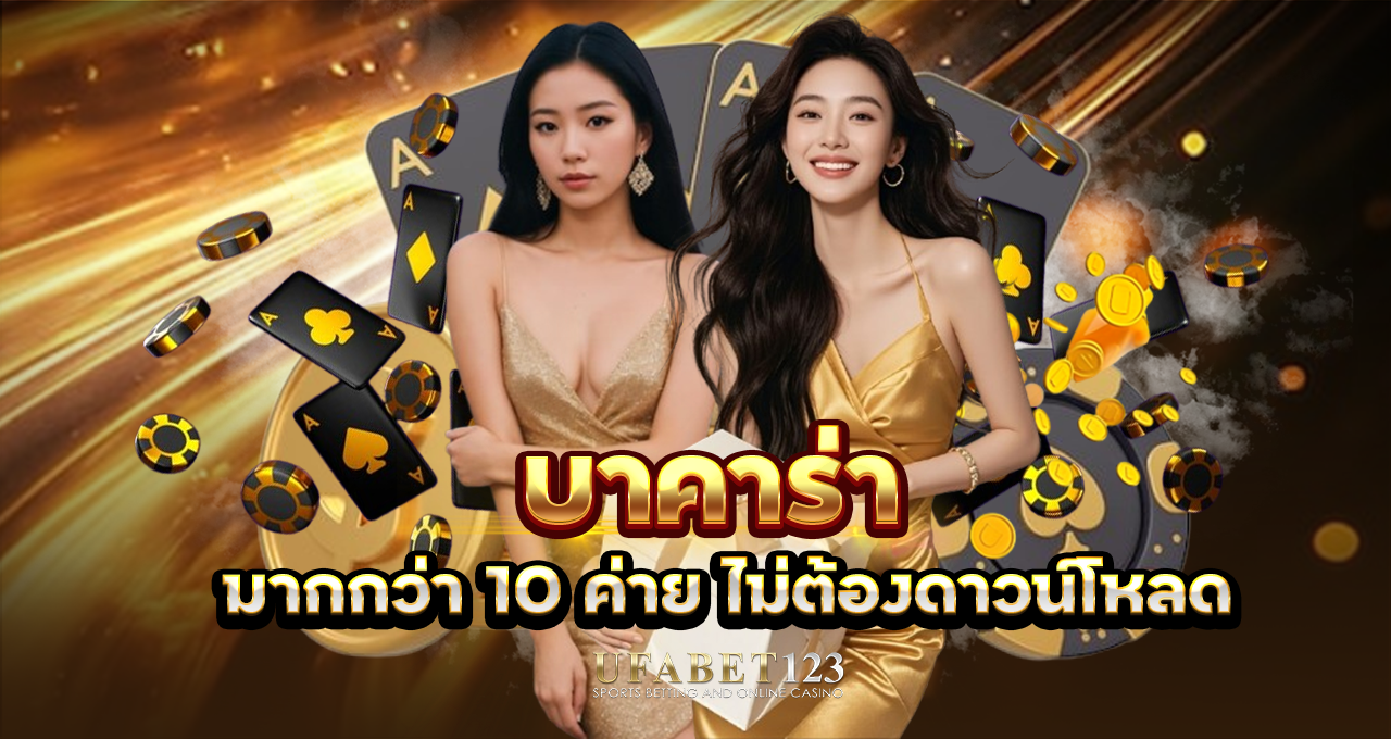 บาคาร่า