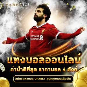 แทงบอลออนไลน์