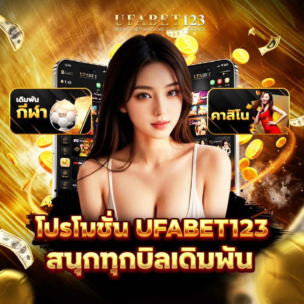 โปรโมชั่น ufabet123