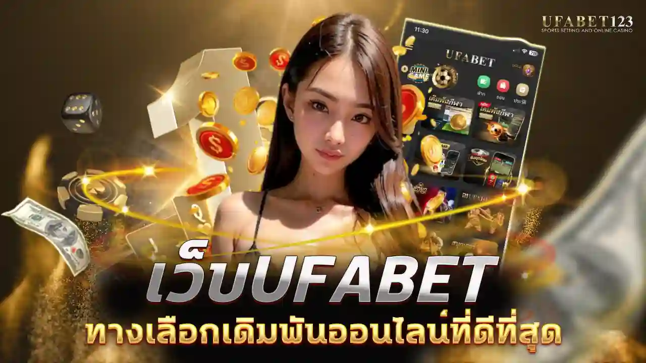 เว็บUFABET
