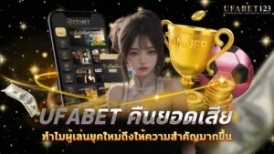 ufabet คืนยอดเสีย