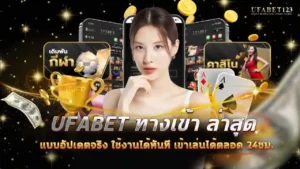 ufabet ทางเข้า ล่าสุด