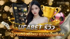 UFABET รีวิว