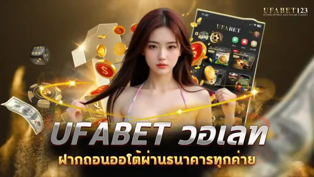 ufabet วอเลท