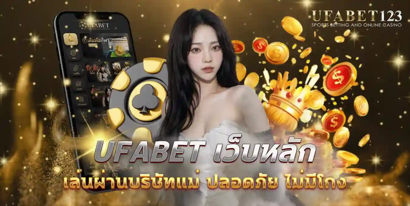 ufabet เว็บหลัก