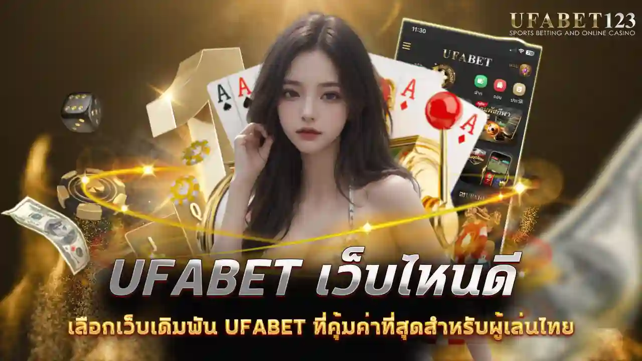 ufabet เว็บไหนดี