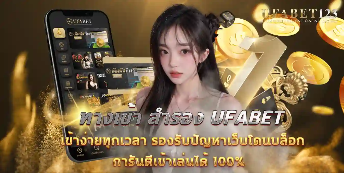 ทางเข้า สำรอง UFABET