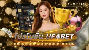 โปรโมชั่น ufabet