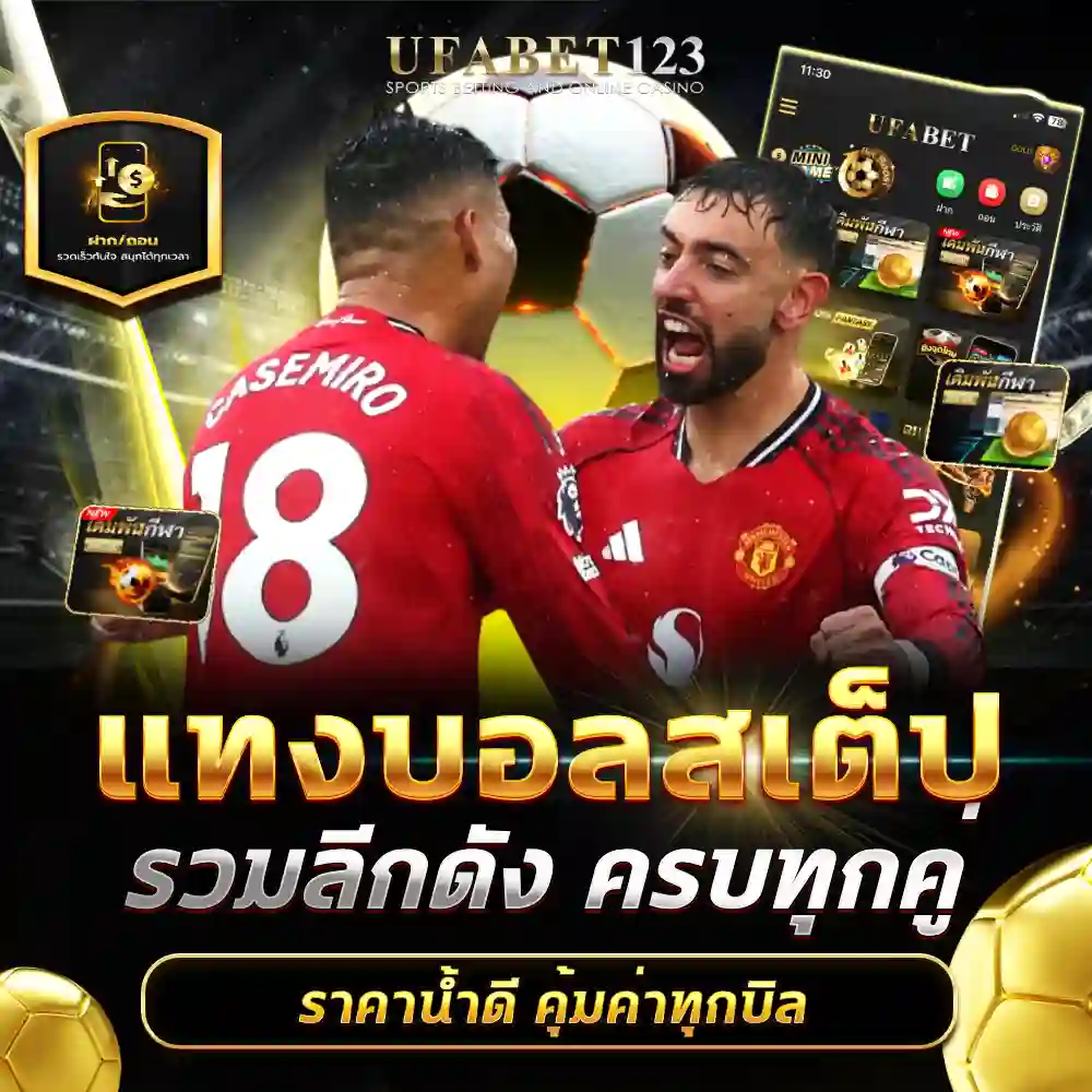 แทงบอลสเต็ป