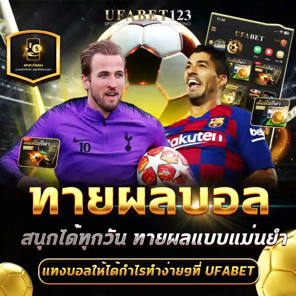 ทายผลบอล