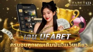 เล่นUFABET