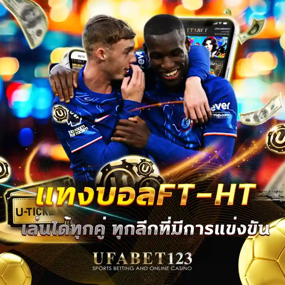 แทงบอลft-ht