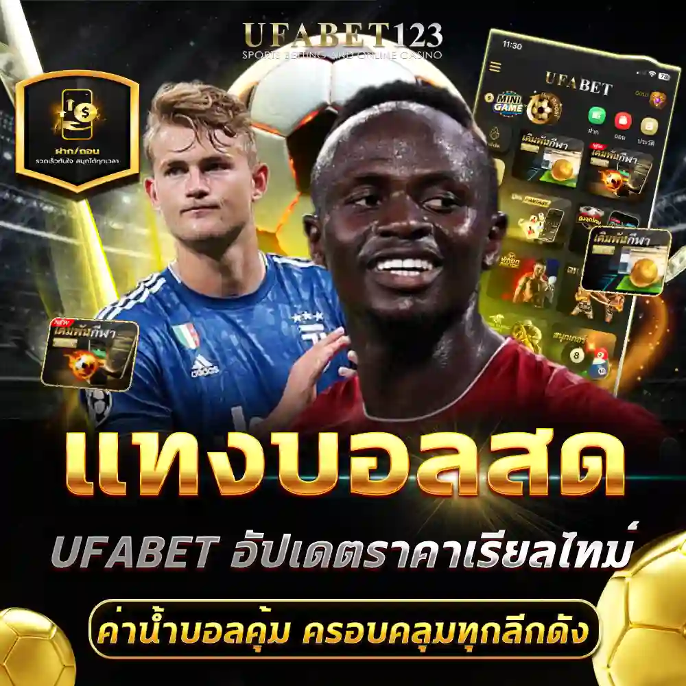 แทงบอลสด