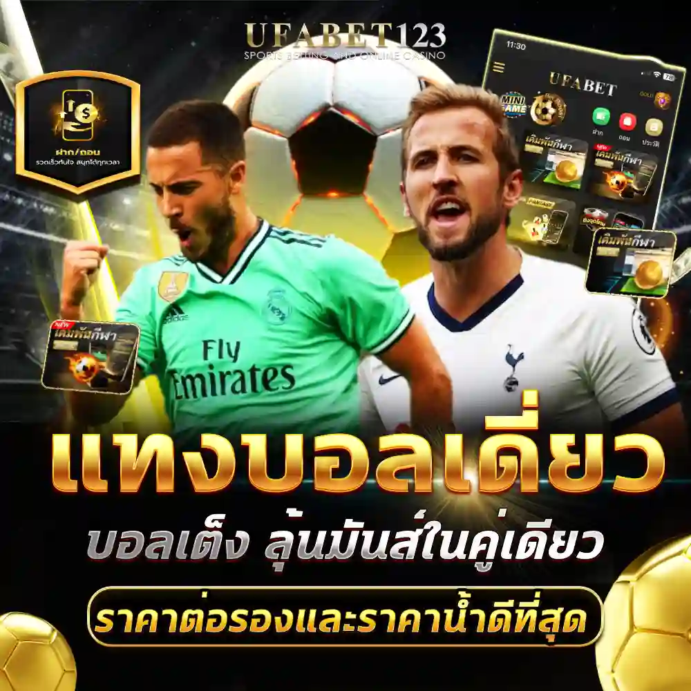 แทงบอลเดี่ยว